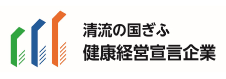 清流の国ぎふ 健康経営宣言企業